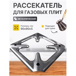 Рассекатель для газовой плиты, 9см