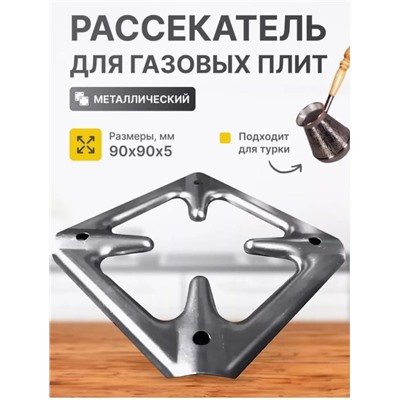 Рассекатель для газовой плиты, 9см