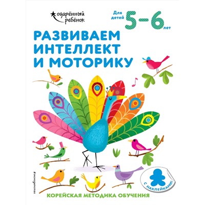 Эксмо "Развиваем интеллект и моторику: для детей 5–6 лет (с наклейками)"