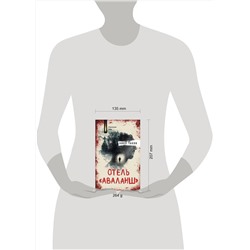 АСТ Нико Такян "Отель "Аваланш""