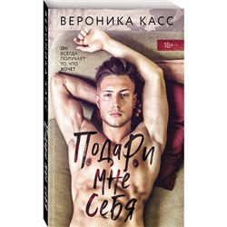 Эксмо Вероника Касс "Подари мне себя"