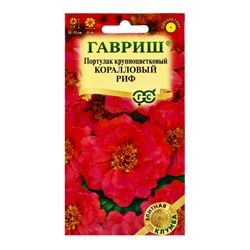 Семена цветов Портулак Коралловый риф* 0,01 г серия Элитная клумба