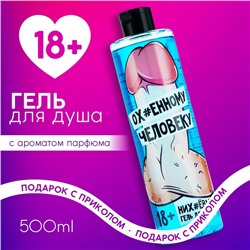Гель для душа «Очаровательному человеку», 500 мл, аромат парфюма, 18+, Чистое счастье