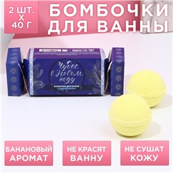 Бомбочки для ванны «С новым годом!», 2×40 г, аромат сладкий банан, Чистое счастье