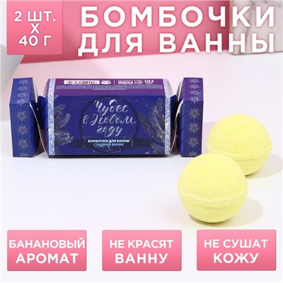 Бомбочки для ванны «С новым годом!», 2×40 г, аромат сладкий банан, Чистое счастье