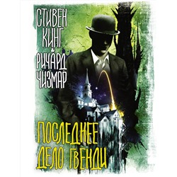 375611 АСТ Стивен Кинг, Ричард Чизмар "Последнее дело Гвенди"