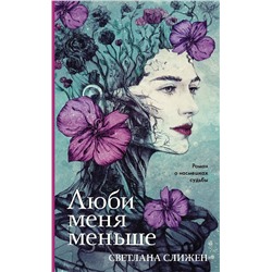АСТ Светлана Слижен "Люби меня меньше"