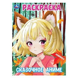 Сказочное аниме. Раскраска.