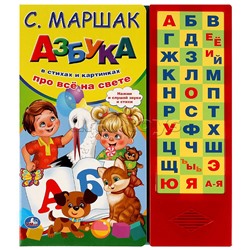 Азбука в стихах Маршак (33 звук. кнопки)