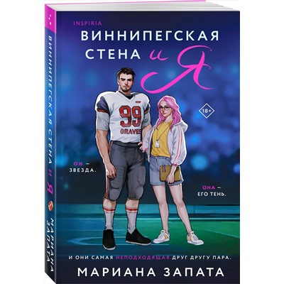 Эксмо Мариана Запата "Виннипегская стена и я"