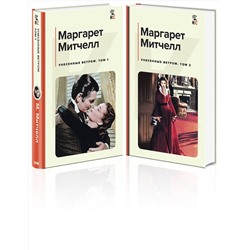 Эксмо Митчелл М. "Унесенные ветром (комплект из 2 книг: том 1 и том 2)"
