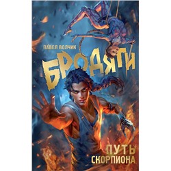 436379 АСТ Павел Волчик "Бродяги. Путь скорпиона"