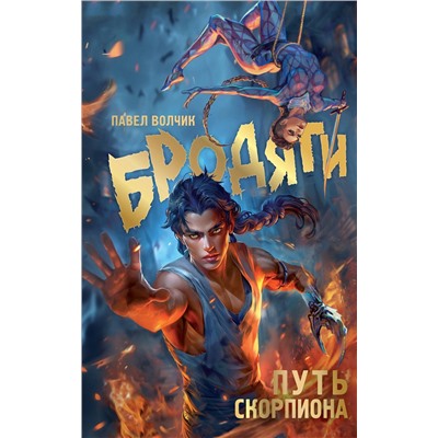 АСТ Павел Волчик "Бродяги. Путь скорпиона"
