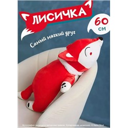 Мягкая плюшевая игрушка лиса лисица, красная 60 см