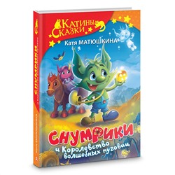 АСТ Катя Матюшкина "Снумрики и Королевство волшебных пуговиц"