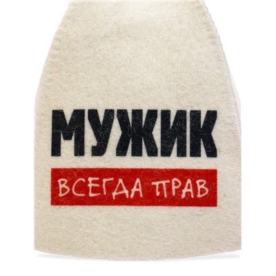 Шапка для бани и сауны «Мужик всегда прав», полиэфир 70%, шерсть 30%, с принтом, «Добропаровъ»