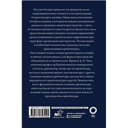 АСТ Франсис Д.К. Чинь "Все об архитектуре. Форма, пространство, композиция"