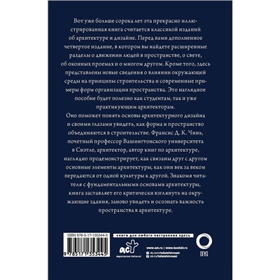 АСТ Франсис Д.К. Чинь "Все об архитектуре. Форма, пространство, композиция"