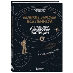 Эксмо Алессандро Руссель "Великие законы Вселенной: от гравитации к квантовым частицам. Визуальный гид"