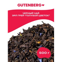 Чай Gutenberg чёрный ароматизированный "Эрл Грей Голубой цветок"
