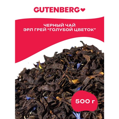 Чай Gutenberg чёрный ароматизированный "Эрл Грей Голубой цветок"