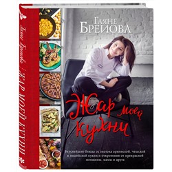 Эксмо Гаяне Бреиова "Жар моей кухни (большое авторское фото)"