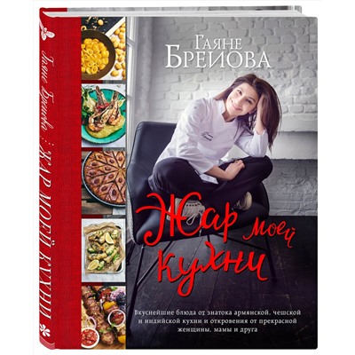 Эксмо Гаяне Бреиова "Жар моей кухни (большое авторское фото)"