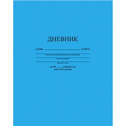 Дневник 1-11 класс (твердая обложка) "Голубой" однотонный С2676-32 КТС-ПРО