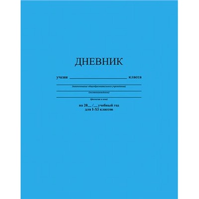 Дневник 1-11 класс (твердая обложка) "Голубой" однотонный С2676-32 КТС-ПРО