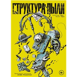 Эксмо Александр Ярин, Филипп Ярин "Структура Пыли"