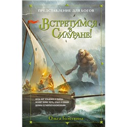 400571 Эксмо Ольга Голотвина "Встретимся в Силуране!"