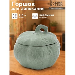 Горшок для запекания Борисовская керамика «Тыква», 2.5 л, зелёный
