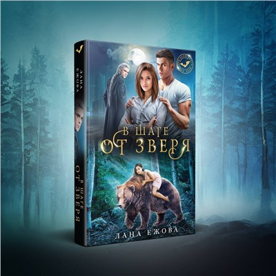 358250 Эксмо Лана Ежова "В шаге от зверя"
