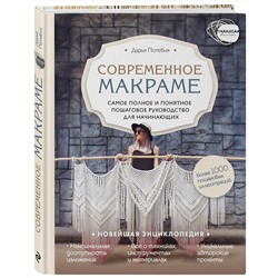 Эксмо Дарья Потебня "Современное макраме. Самое полное и понятное пошаговое руководство для начинающих. Новейшая энциклопедия"