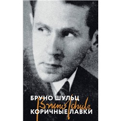Эксмо Бруно Шульц "Коричные лавки"