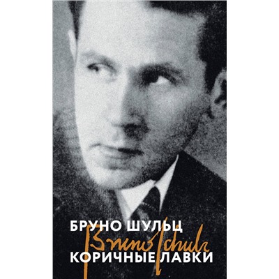 Эксмо Бруно Шульц "Коричные лавки"