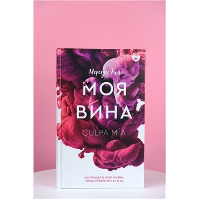 АСТ Мерседес Рон "Моя вина"