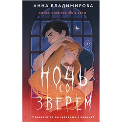 386281 АСТ Анна Владимирова "Ночь со зверем"