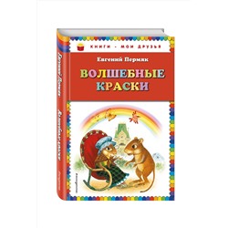 Эксмо Евгений Пермяк "Волшебные краски (ил. И. Панкова)"