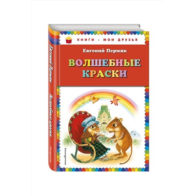 Эксмо Евгений Пермяк "Волшебные краски (ил. И. Панкова)"