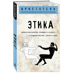Эксмо Аристотель "Этика"