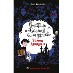 Эксмо Наима Циммерманн "Замок Дракулы"