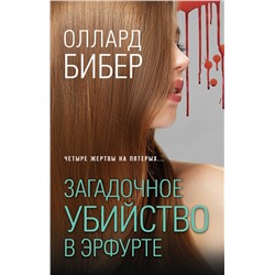 Эксмо Оллард Бибер "Загадочное убийство в Эрфурте"