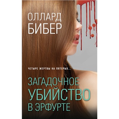 Эксмо Оллард Бибер "Загадочное убийство в Эрфурте"