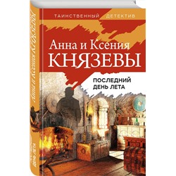 Эксмо Анна и Ксения Князевы "Последний день лета"