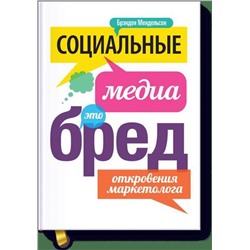Эксмо Брэндон Мендельсон "Социальные медиа - это бред. Откровения маркетолога"