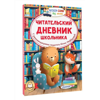 АСТ Нефёдова Ю.Н. "Читательский дневник школьника"