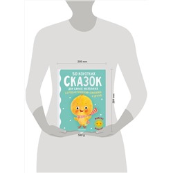 АСТ Сутеев В.Г., Михалков С.В., Чуковский К.И. и другие "50 коротких сказок для самых маленьких"