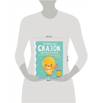 АСТ Сутеев В.Г., Михалков С.В., Чуковский К.И. и другие "50 коротких сказок для самых маленьких"