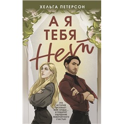 АСТ Хельга Петерсон "А я тебя нет"